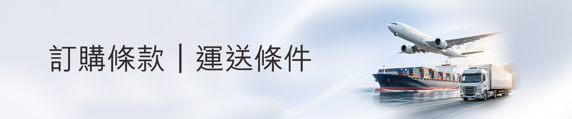 訂購條款與運送條件2